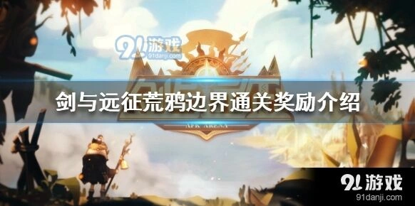 剑与远征荒鸦边界攻略大全