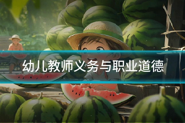 幼儿教师义务与职业道德