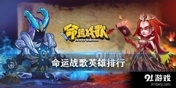 《命运》英雄梯度排行指南