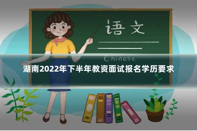 湖南2022年下半年教资面试报名学历要求