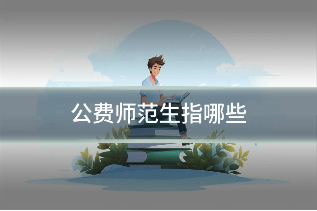 公费师范生指哪些