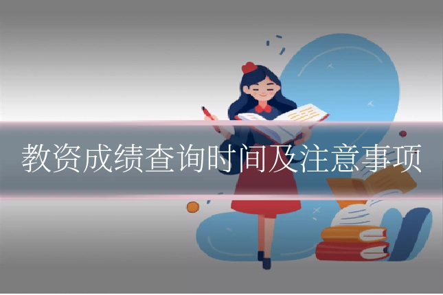 教资成绩查询时间及注意事项