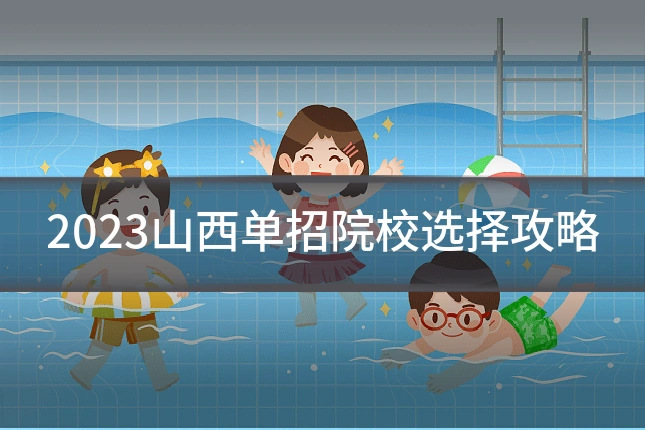 2023山西单招院校选择攻略