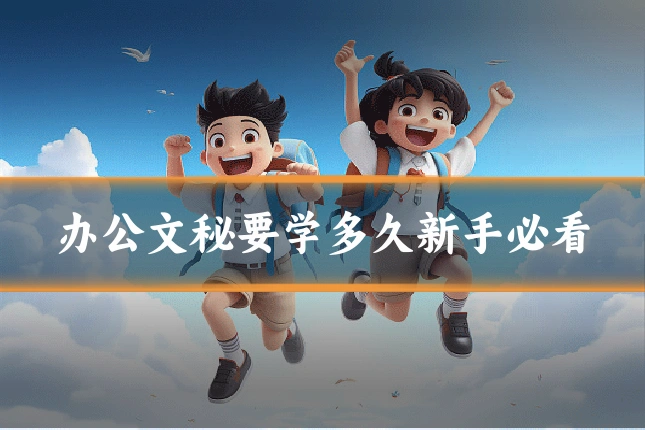 办公文秘要学多久新手必看