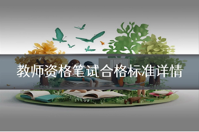 教师资格笔试合格标准详情