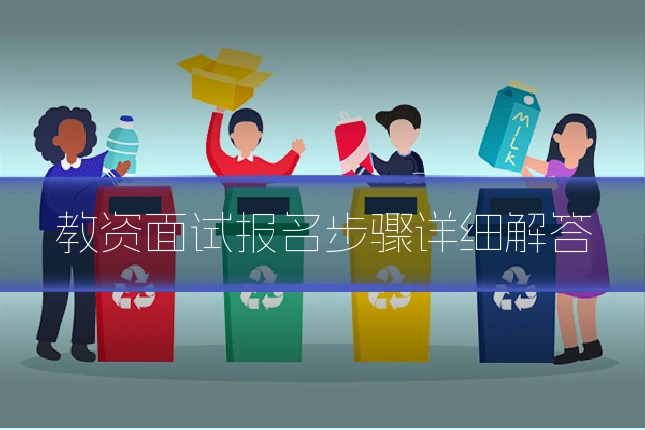 教资面试报名步骤详细解答