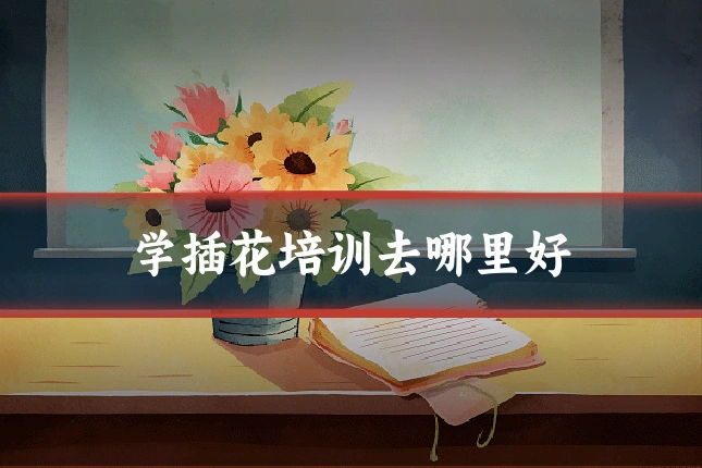 学插花培训去哪里好