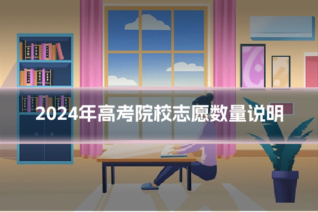 2024年高考院校志愿数量说明