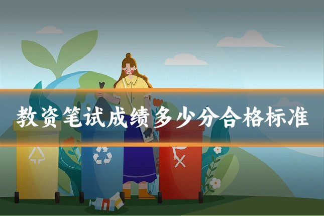 教资笔试成绩多少分合格标准