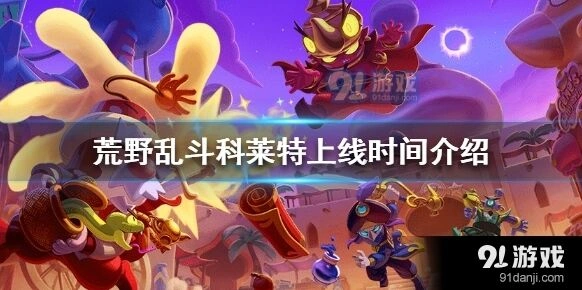 荒野乱斗星妙乐园新英雄科莱特