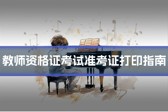 教师资格证考试准考证打印指南