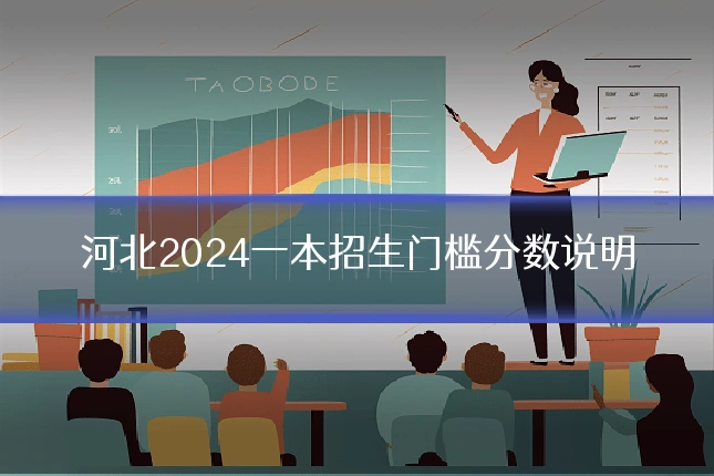 河北2024一本招生门槛分数说明