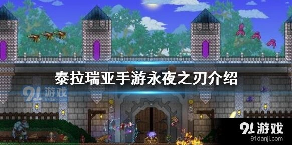 泰拉瑞亚夜之边缘制作全攻略分享