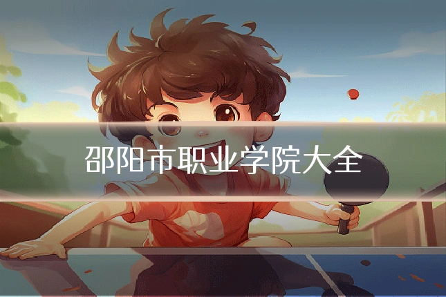 邵阳市职业学院大全
