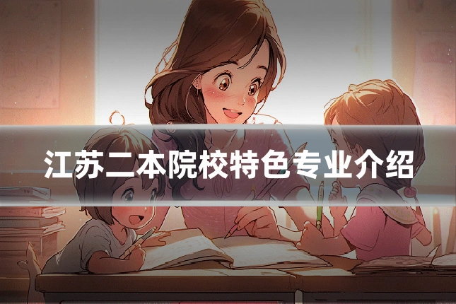 江苏二本院校特色专业介绍
