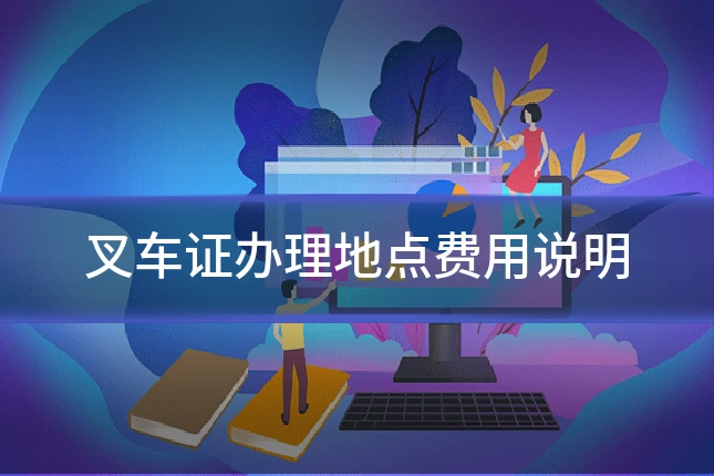 叉车证办理地点费用说明
