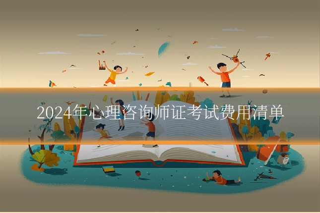 2024年心理咨询师证考试费用清单