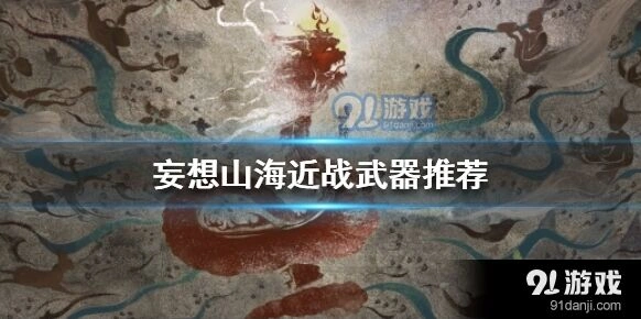 妄想山海近战武器推荐全解