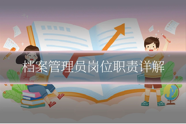档案管理员岗位职责详解