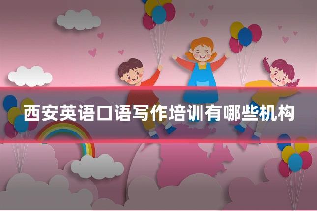 西安英语口语写作培训有哪些机构