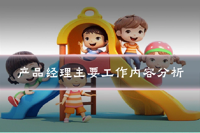 产品经理主要工作内容分析