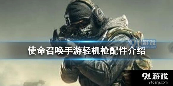 使命召唤手游机枪配件选择技巧