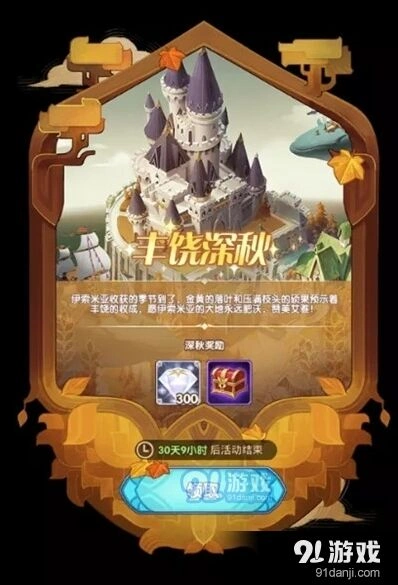 剑与远征丰饶深秋活动怎么玩攻略