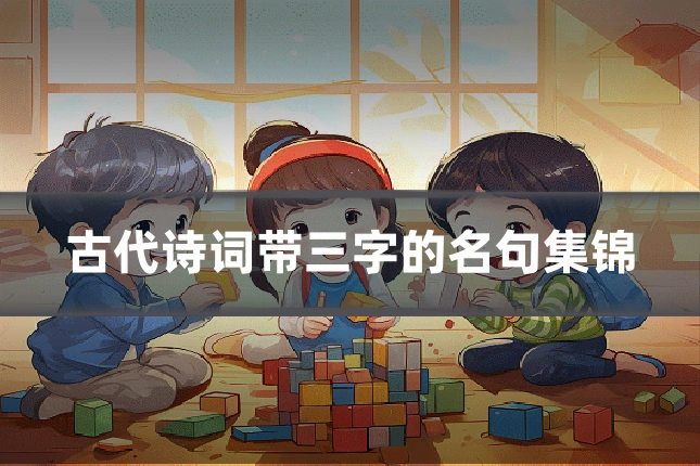 古代诗词带三字的名句集锦