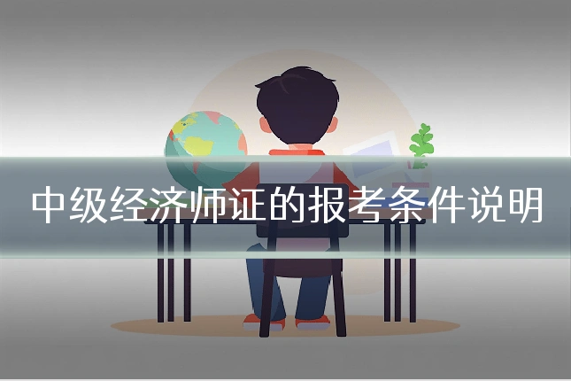 中级经济师证的报考条件说明