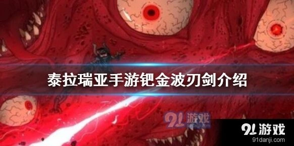泰拉瑞亚钯金波刃剑属性与钴蓝对比