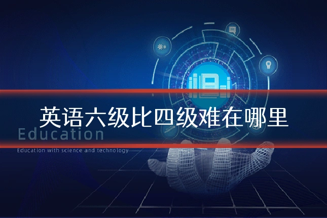 英语六级比四级难在哪里