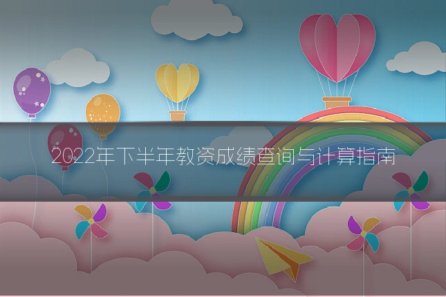 2022年下半年教资成绩查询与计算指南