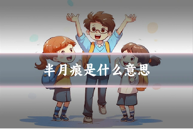 半月痕是什么意思