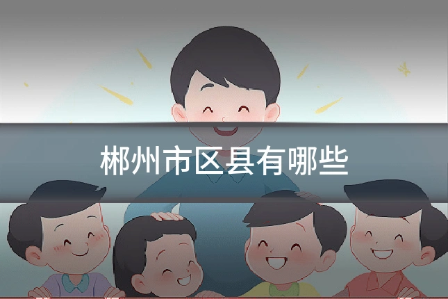 郴州市区县有哪些