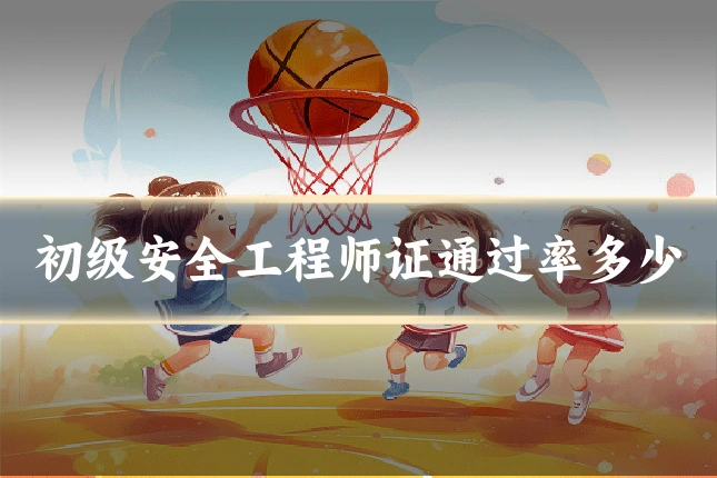 初级安全工程师证通过率多少