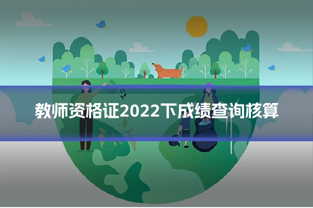 教师资格证2022下成绩查询核算