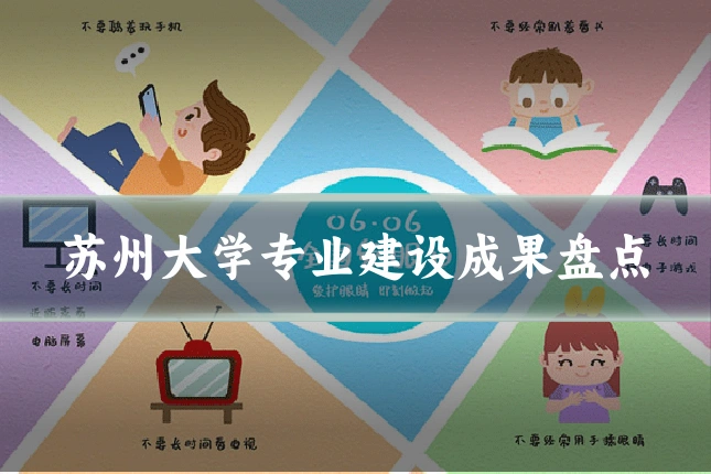 苏州大学专业建设成果盘点