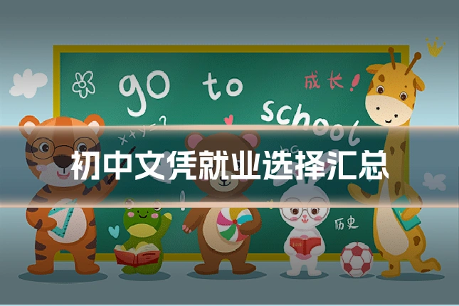初中文凭就业选择汇总