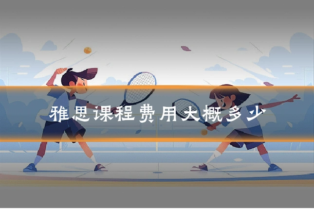雅思课程费用大概多少