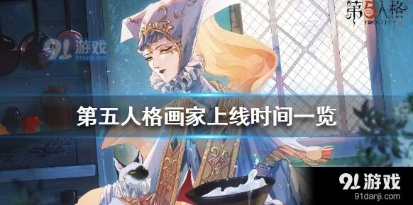 第五人格画家上线时间详解