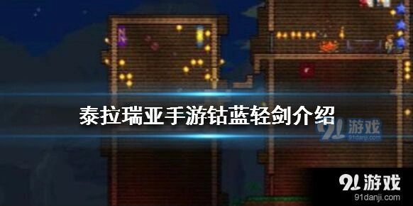 泰拉瑞亚钴蓝轻剑获取心得