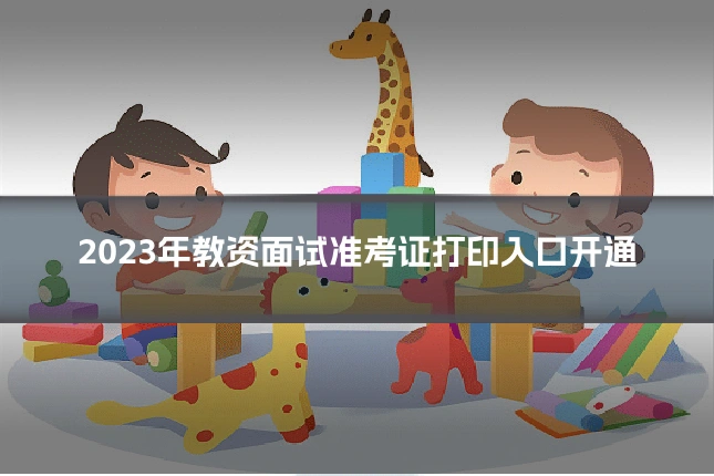 2023年教资面试准考证打印入口开通