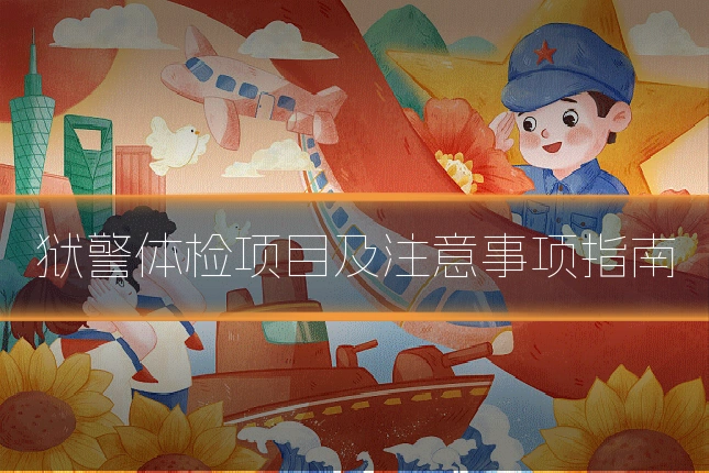狱警体检项目及注意事项指南