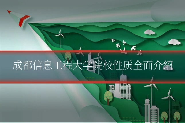 成都信息工程大学院校性质全面介绍