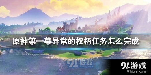 原神异常的权柄任务全攻略