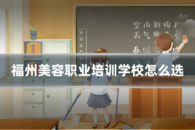 福州美容职业培训学校怎么选