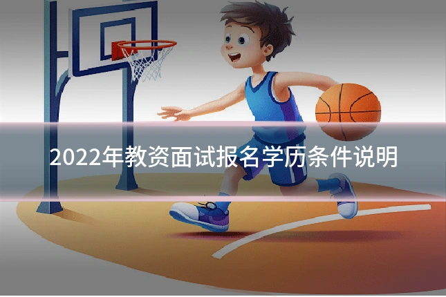 2022年教资面试报名学历条件说明