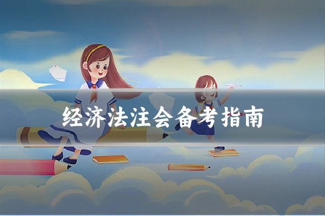 经济法注会备考指南
