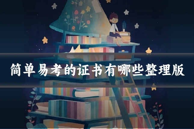 简单易考的证书有哪些整理版
