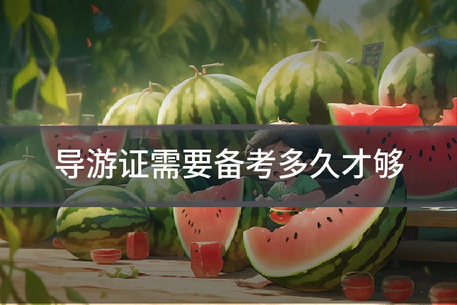 导游证需要备考多久才够